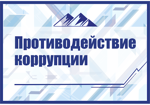 Международный молодежный конкурс социальной антикоррупционной рекламы «Вместе против коррупции!»..